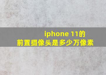 iphone 11的前置摄像头是多少万像素